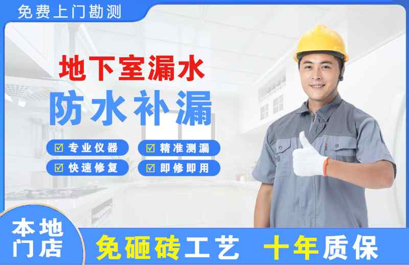 长寿地下室漏水维修